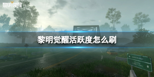 《黎明觉醒》活跃度怎么刷活跃度获得方法介绍