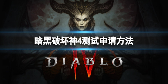 《暗黑破坏神4》测试资格怎么申请？测试申请方法