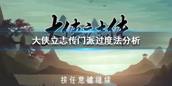 《大侠立志传》门派过度法分析　门派应该怎么过度？