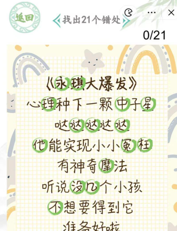 汉字找茬王错别字歌词怎么过