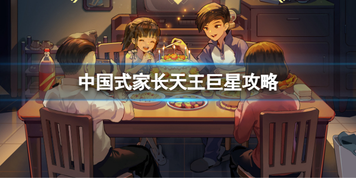 《中国式家长》天王巨星攻略 如何成为天王巨星？