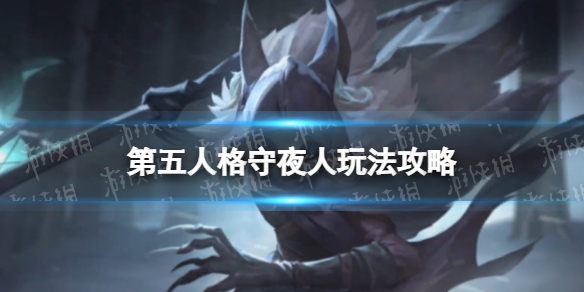 《第五人格》守夜人怎么玩守夜人实战技巧