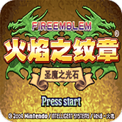 火焰纹章自走棋