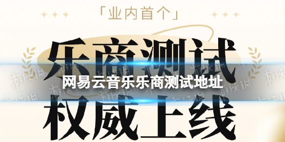 网易云音乐乐商测试地址网易云乐商测试在哪测