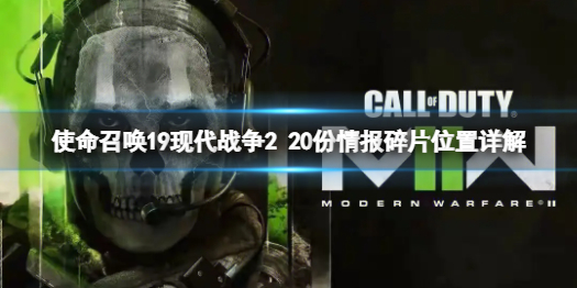 《使命召唤19现代战争2》20份情报碎片在哪儿？20份情报碎片位置详解