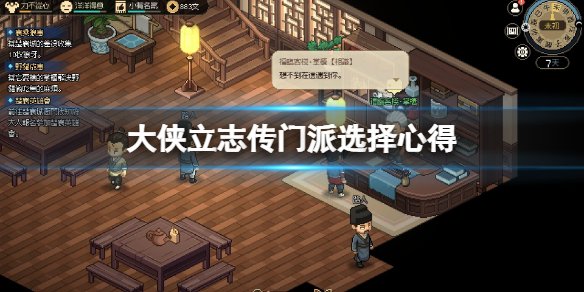 《大侠立志传》门派怎么选？门派选择心得