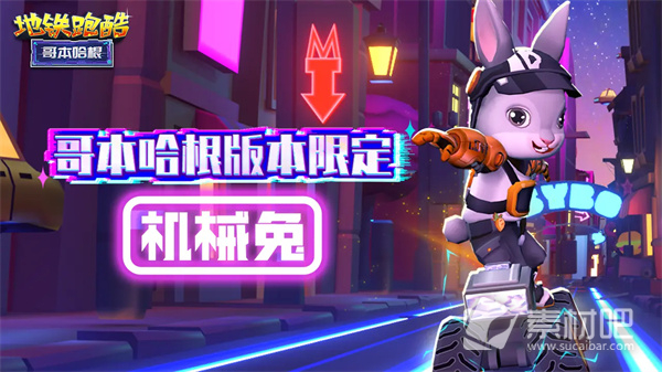 《地铁跑酷》赛博摩托获得方法