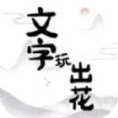 文字玩出花大冒险