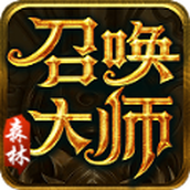 森林召唤大师传奇正式版