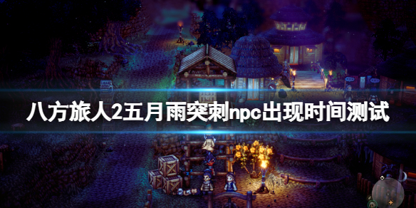 《八方旅人2》五月雨突刺在哪学？五月雨突刺npc出现时间测试