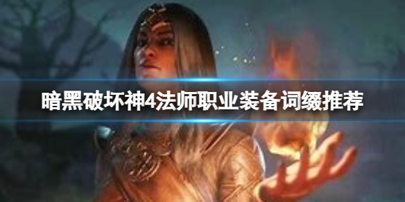《暗黑破坏神4》法师词条选什么？法师职业装备词缀推荐