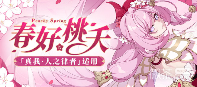 崩坏3真我人之律者春好桃夭皮肤获得方法攻略