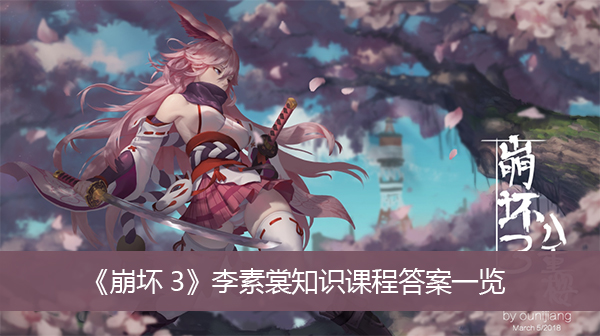 崩坏3李素裳知识课程答案一览