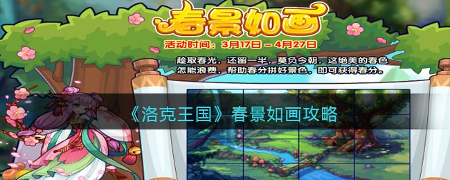 《洛克王国》春景如画攻略