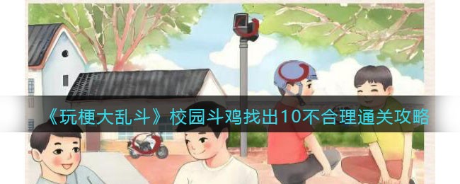 《玩梗大乱斗》校园斗鸡找出10不合理通关攻略