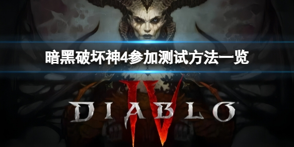 《暗黑破坏神4》如何参加测试？参加测试方法一览