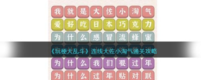 《玩梗大乱斗》连线大佐小淘气通关攻略