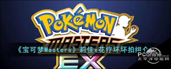 宝可梦Masters莉佳x花疗环环拍组介绍