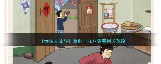 《玩梗大乱斗》重返一九八零春找出十处不和谐通关攻略
