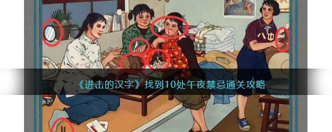 《进击的汉字》找到10处午夜禁忌通关攻略