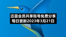 迅雷会员共享账号免费分享每日更新2023年3月21日