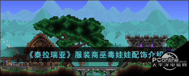 泰拉瑞亚服装商巫毒娃娃配饰介绍