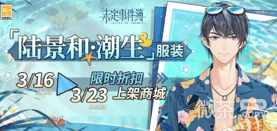 未定事件簿陆景和潮生服装获得方法攻略