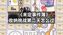 《未定事件簿》收纳挑战第二天怎么过