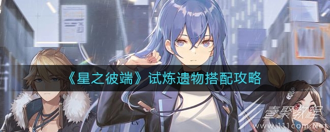 星之彼端试炼遗物搭配攻略
