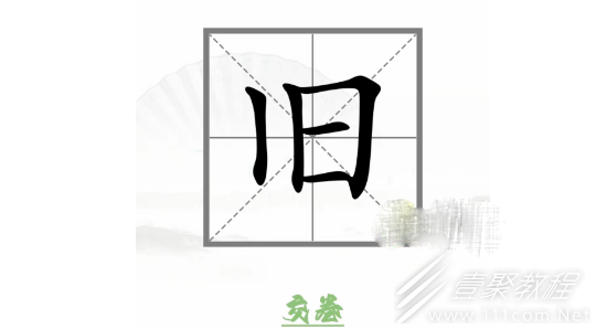汉字找茬王动变新字通关方法