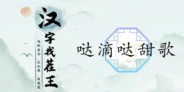 汉字找茬王哒滴哒甜歌攻略