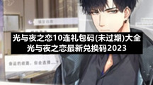 光与夜之恋10连礼包码(未过期)大全光与夜之恋全新兑换码2023