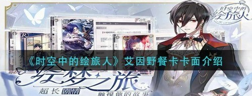 时空中的绘旅人艾因野餐卡卡面怎么样时空中的绘旅人艾因野餐卡卡面介绍