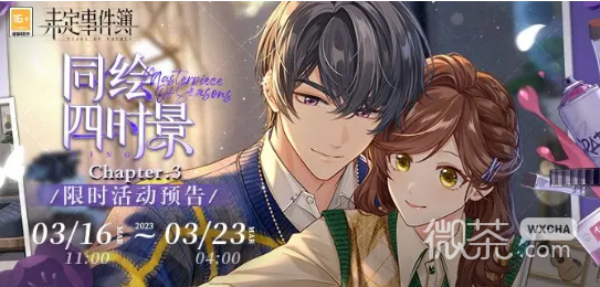 未定事件簿同绘四时景Chapter.3活动一览
