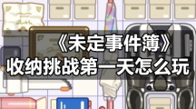 《未定事件簿》收纳挑战第一天怎么玩