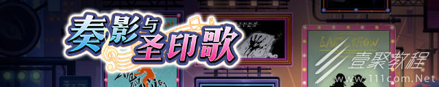 梦幻模拟战奏影与圣印歌活动详情