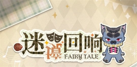 《光与夜之恋》「迷境回响」限时活动今日开启