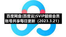 百度网盘(百度云)S5IP超级会员账号共享每日更新（2023.3.21）