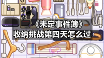 《未定事件簿》收纳挑战第四天怎么过