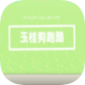 玉桂狗跑酷最新版