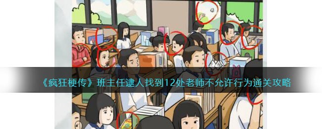 《疯狂梗传》班主任逮人找到12处老师不允许行为通关攻略