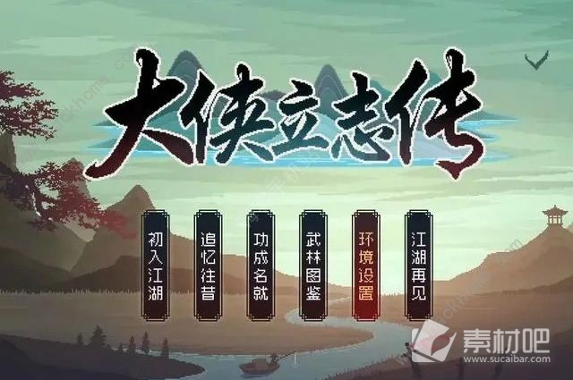 《大侠立志传》服部兵卫先手撤退属性要求