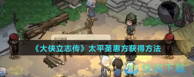 《大侠立志传》太平圣惠方获得玩法