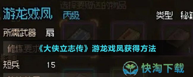 《大侠立志传》游龙戏凤获得玩法