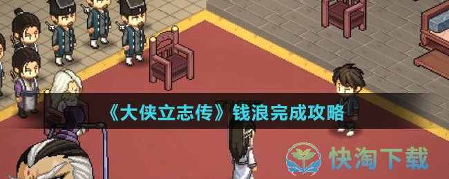 《大侠立志传》钱浪完成策略