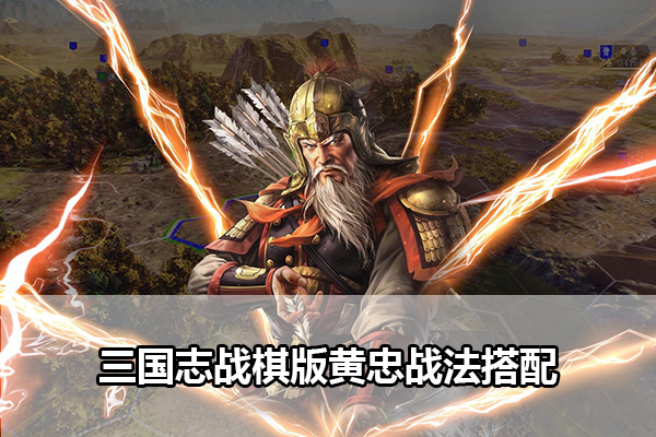《三国志战棋版》黄忠战法搭配攻略
