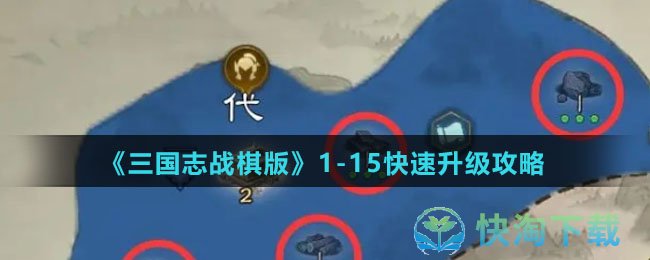 《三国志战棋版》115快速升级策略