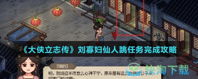 《大侠立志传》刘寡妇仙人跳任务完成策略