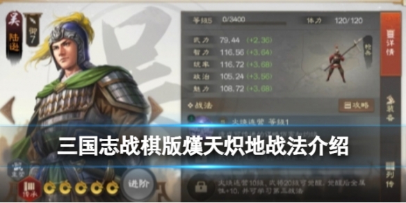 《三国志战棋版》熯天炽地战法熯天炽地战法怎么样