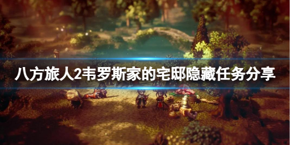 《八方旅人2》韦罗斯家的宅邸 韦罗斯家的宅邸隐藏任务分享